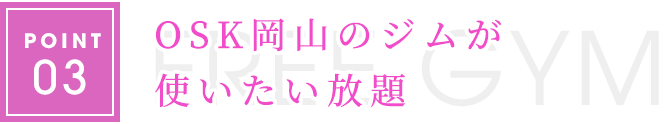 OSK岡山のジムが使いたい放題