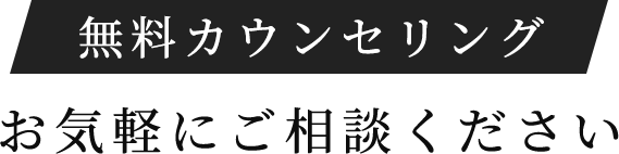 無料カウンセリング お気軽にご相談ください