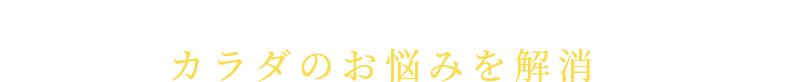 ディエータ プレミアムトレーニングではあなたのカラダのお悩みを解消いたします