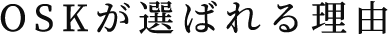 OSKが選ばれる理由