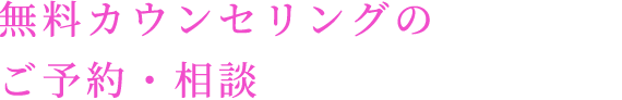 無料カウンセリングのご予約・相談