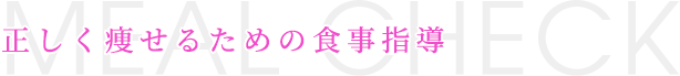 正しく痩せるための食事指導