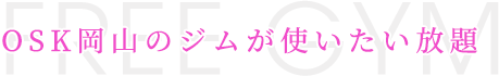 OSK岡山のジムが使いたい放題