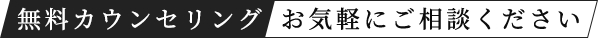 無料カウンセリング お気軽にご相談ください