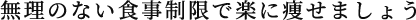 無理のない食事制限で楽に痩せましょう