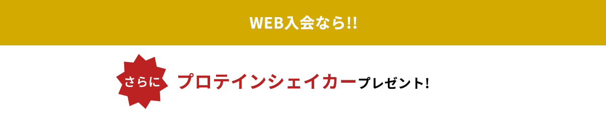 WEB入会なら