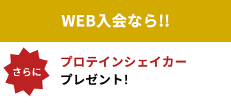 WEB入会なら