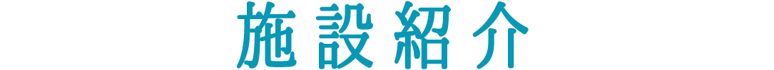 施設紹介