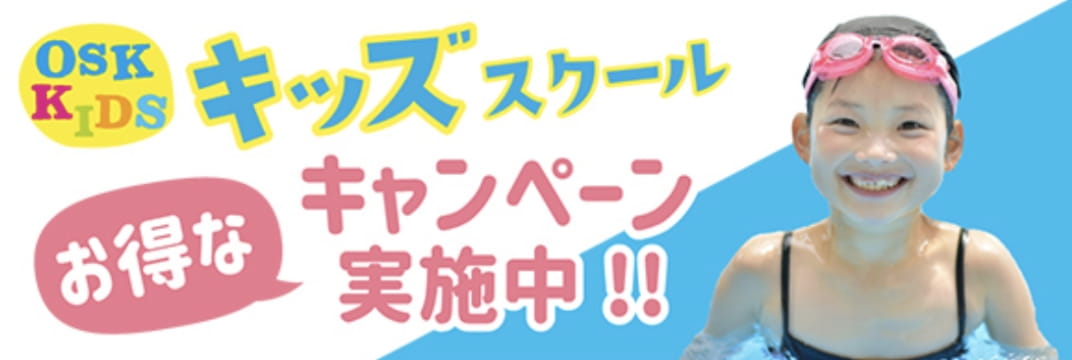キッズスクールお得なキャンペーン実施中