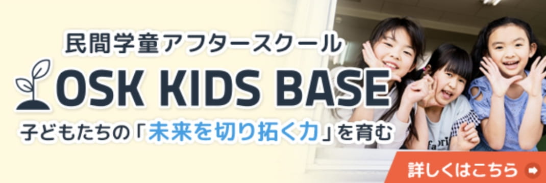 民間学童アフタースクールOSK KIDS BASEについて詳しく見る