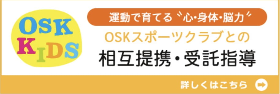 OSKスポーツクラブとの相互提携・受託指導について詳しくみる