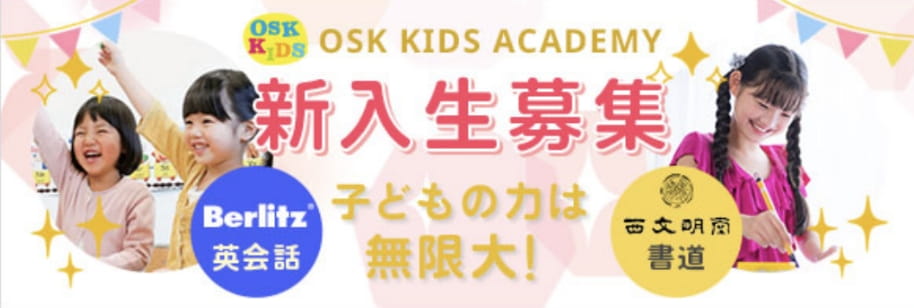 OSK KIDS ACADEMY新入生募集