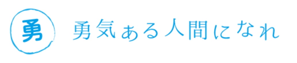 「勇」勇気ある人間になれ