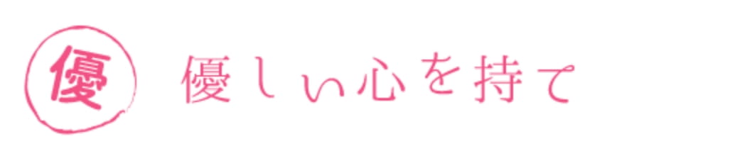 「優」優しい心を持て