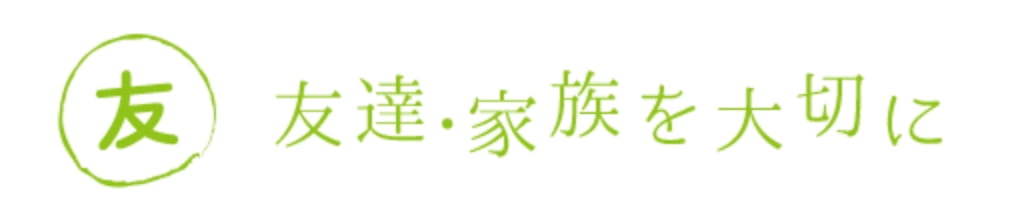 「友」友達・家族を大切に