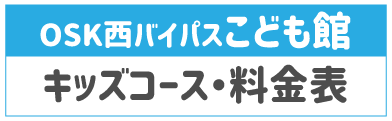 こども館料金表