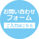 お問い合わせフォーム